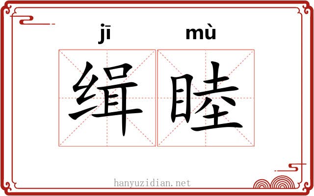 缉睦