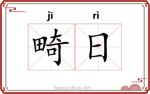 畸日 畸日