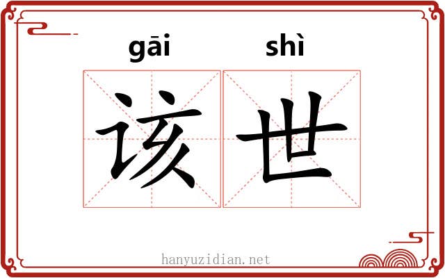 该世 该世