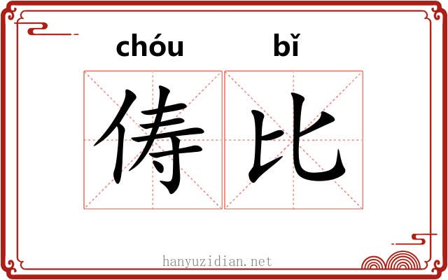 俦比 俦比