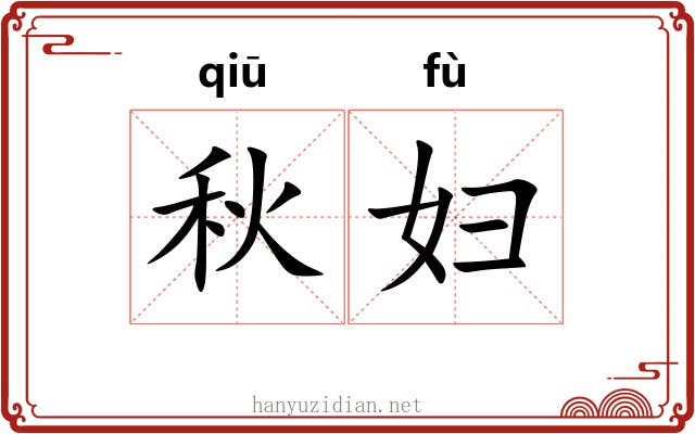 秋妇