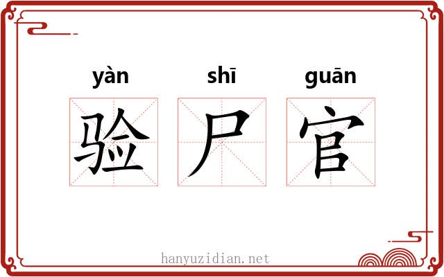 验尸官