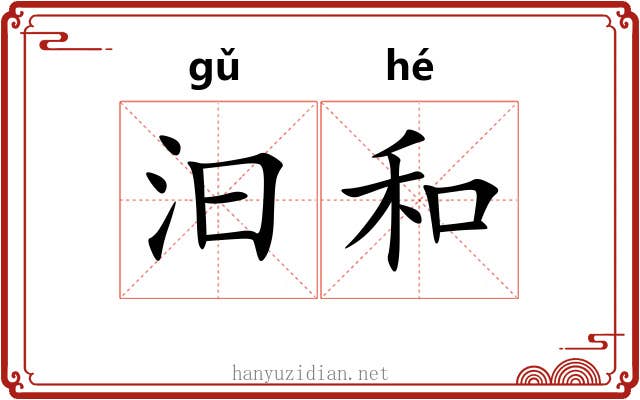 汩和 汩和