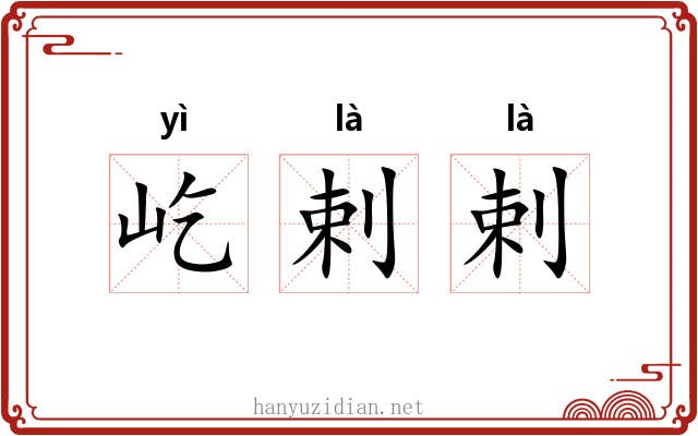 屹剌剌