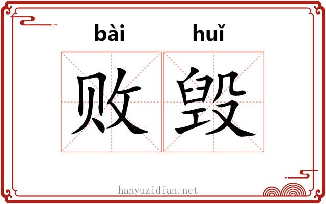 败毁