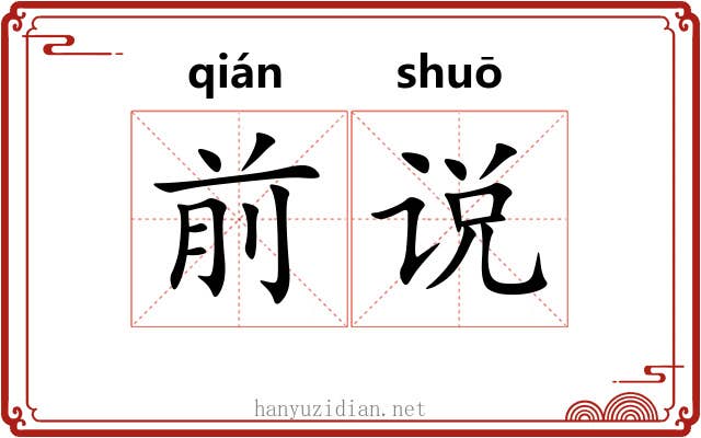 前说