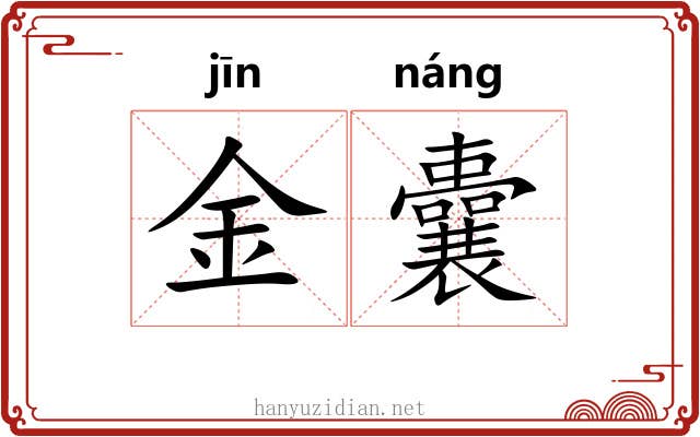 金囊 金囊