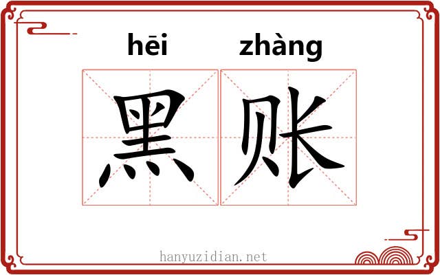 黑账