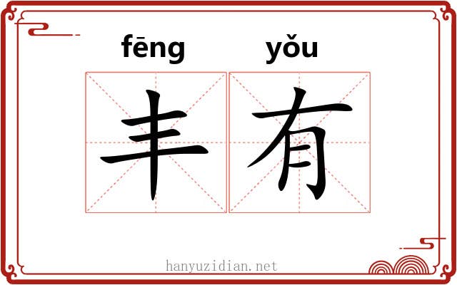 丰有 丰有