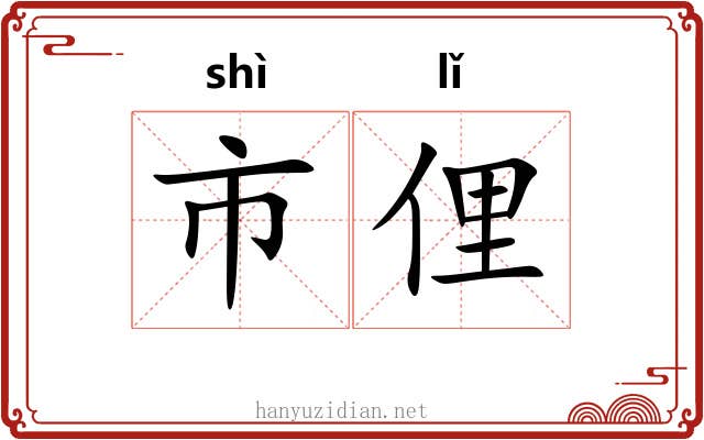 市俚