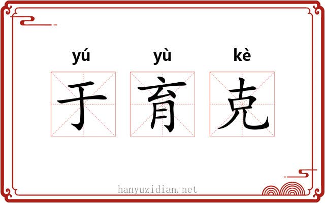 于育克