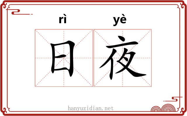 日夜 日夜