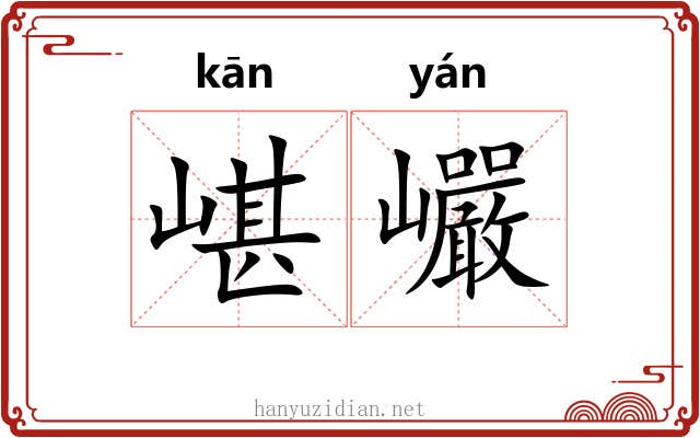 嵁巗