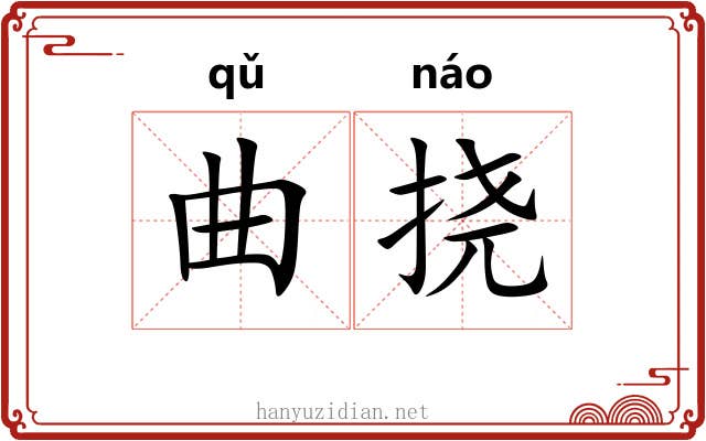 曲挠 曲挠
