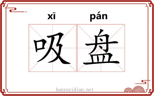 吸盘