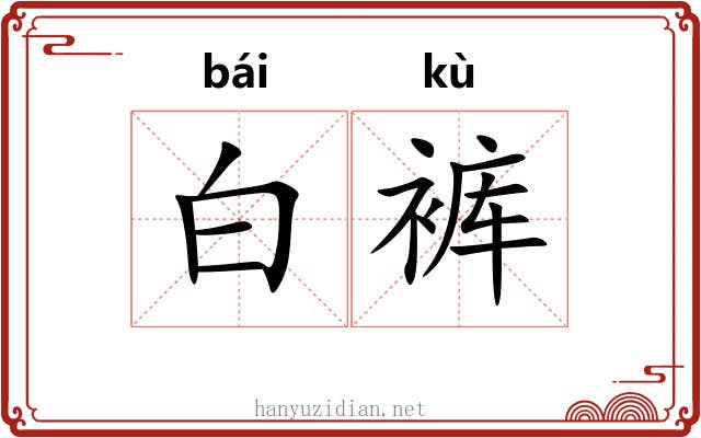 白裤 白裤