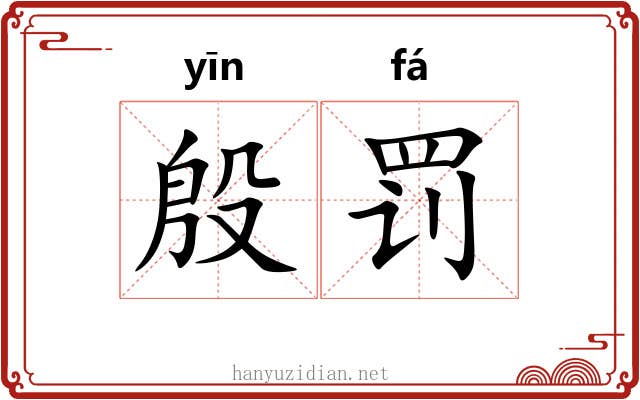 殷罚