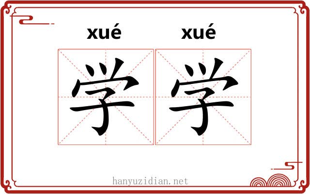 学学 学学