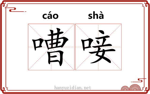 嘈唼