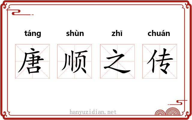 唐顺之传 唐顺之传