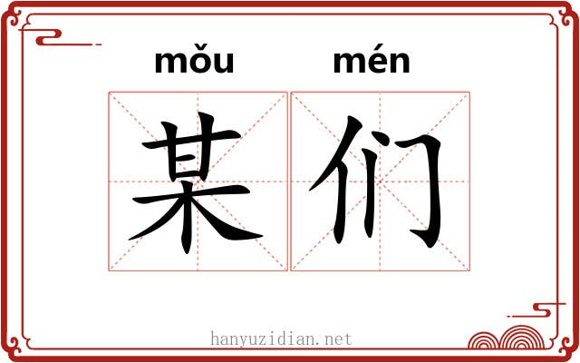 某们