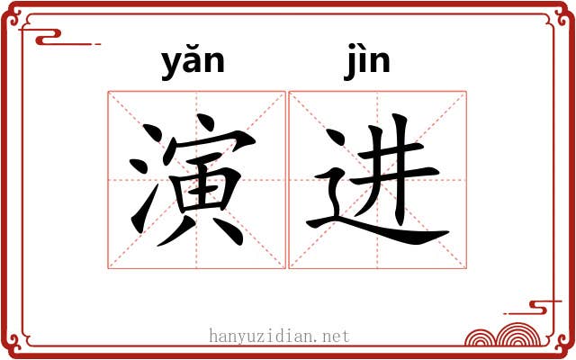 演进 演进