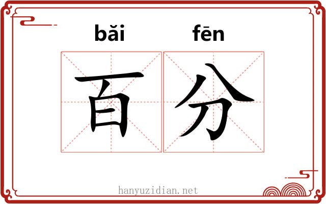 百分 百分
