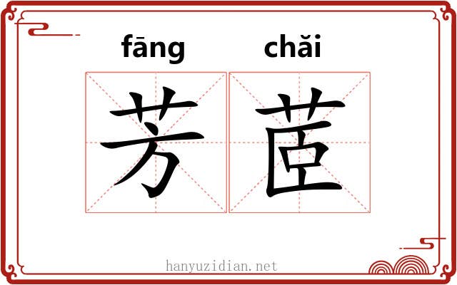 芳茝