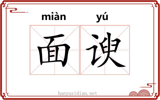面谀 面谀