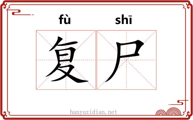 复尸