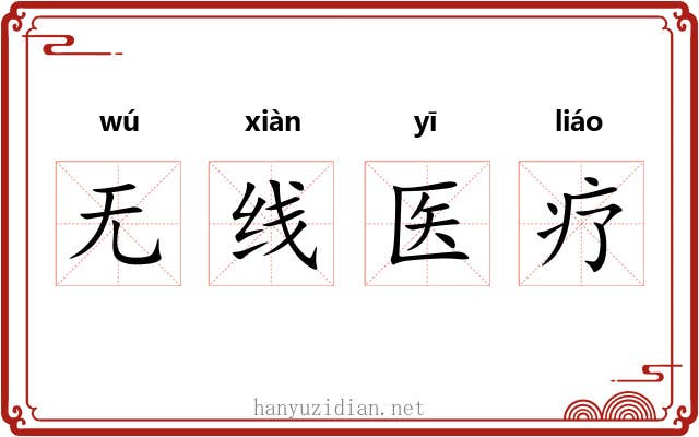 无线医疗 无线医疗