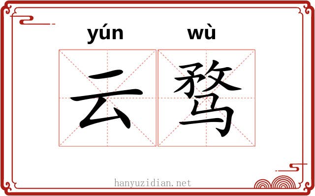 云骛