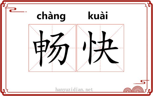 畅快 畅快