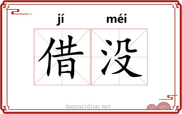 借没 借没
