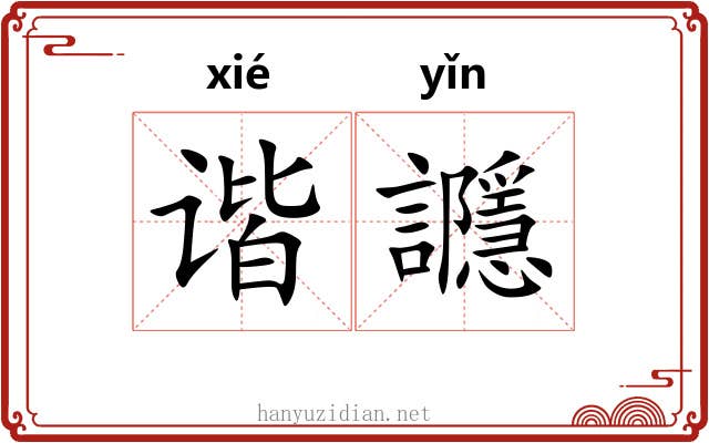 谐讔