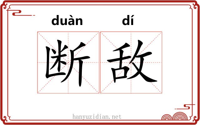 断敌 断敌
