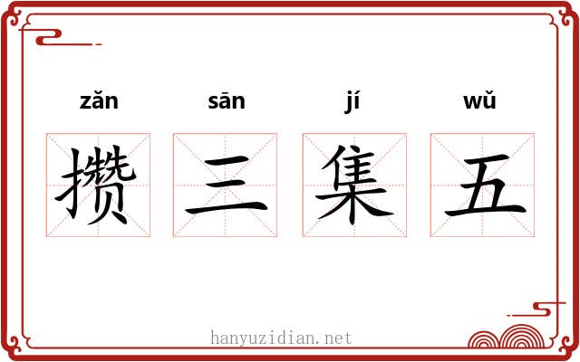攒三集五 攒三集五