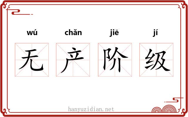 无产阶级 无产阶级