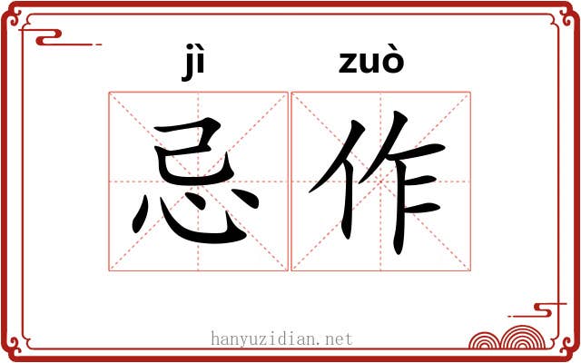 忌作 忌作
