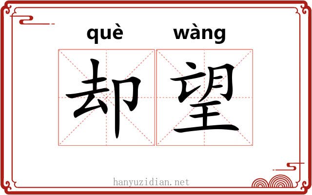 却望