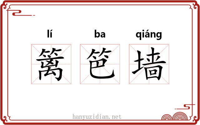 篱笆墙