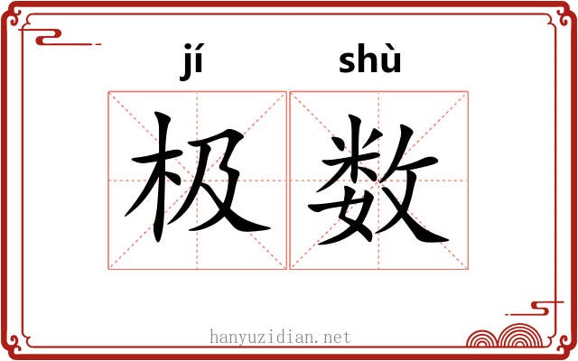 极数