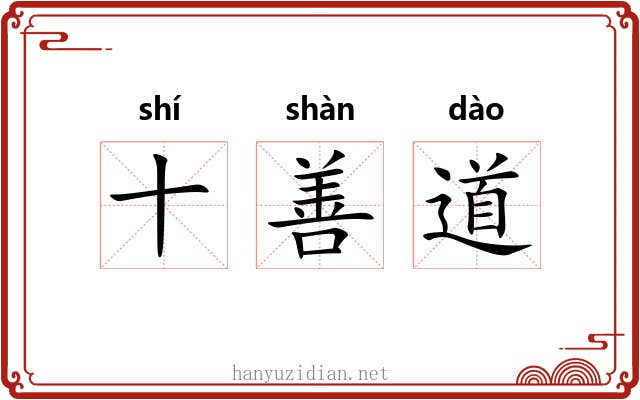 十善道 十善道