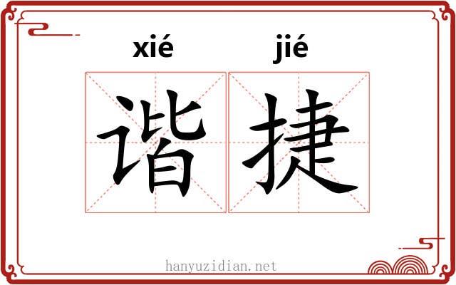 谐捷