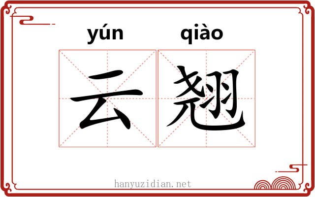云翘 云翘