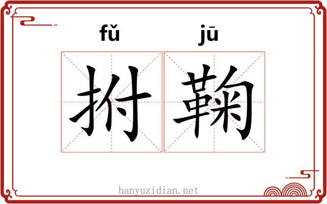 拊鞠