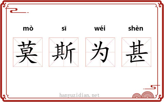 莫斯为甚 莫斯为甚
