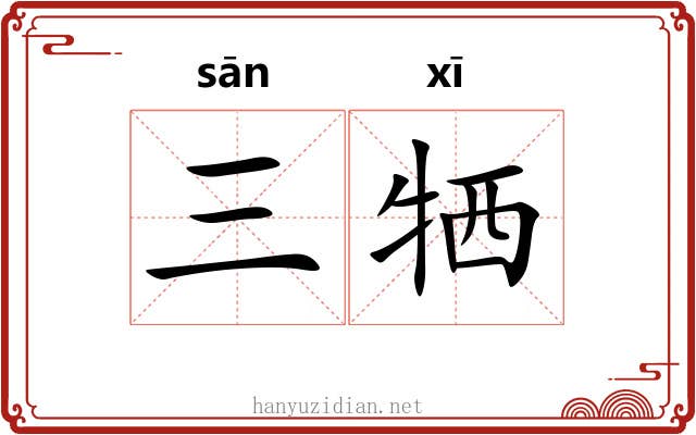 三牺