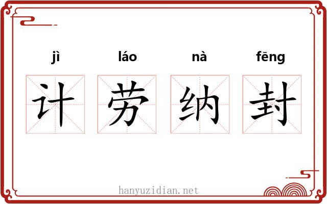计劳纳封 计劳纳封