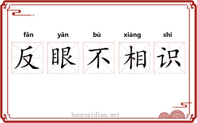 反眼不相识 反眼不相识
